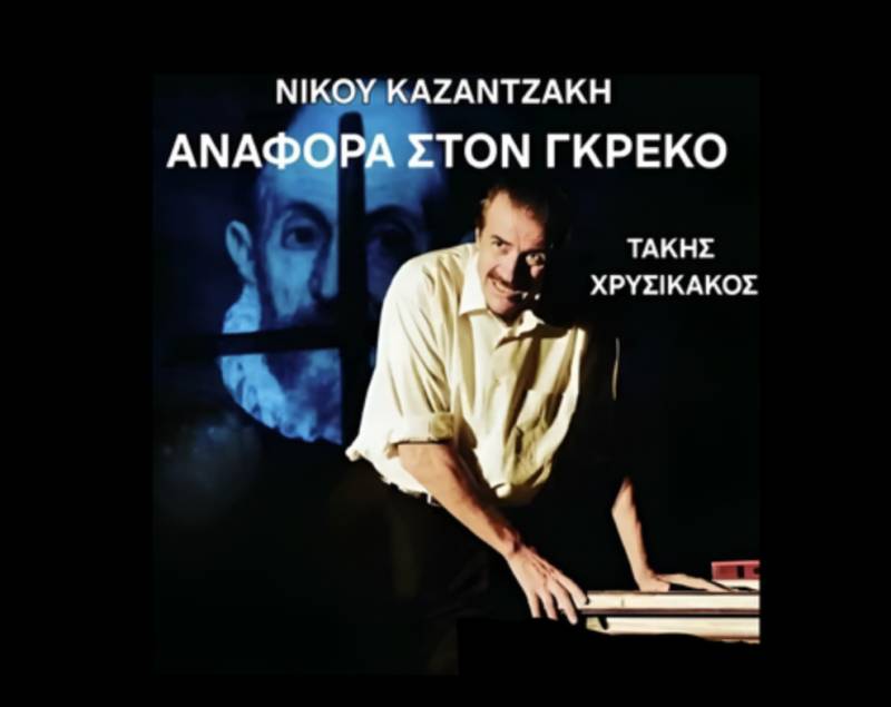 Αρχαία Μεσσήνη: Ο Τάκης Χρυσικάκος ζωντανεύει τον συγκλονιστικό μονόλογο του Νίκου Καζαντζάκη «Αναφορά στον Γκρέκο»