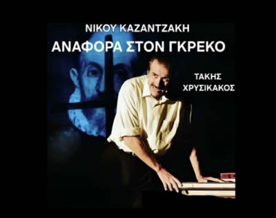 Αρχαία Μεσσήνη: Ο Τάκης Χρυσικάκος ζωντανεύει τον συγκλονιστικό μονόλογο του Νίκου Καζαντζάκη «Αναφορά στον Γκρέκο»