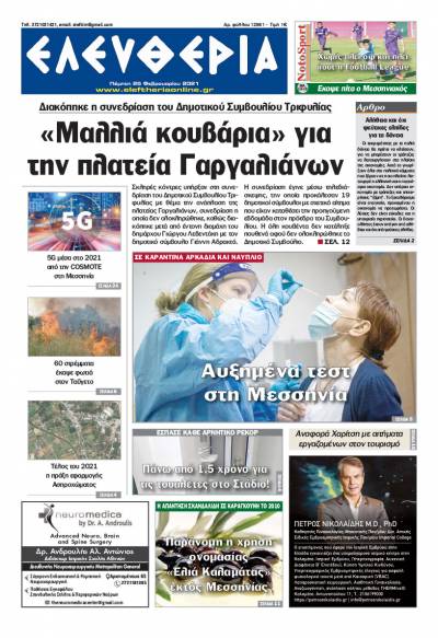 "Ελευθερία" - Πέμπτη 25 Φεβρουαρίου 2021