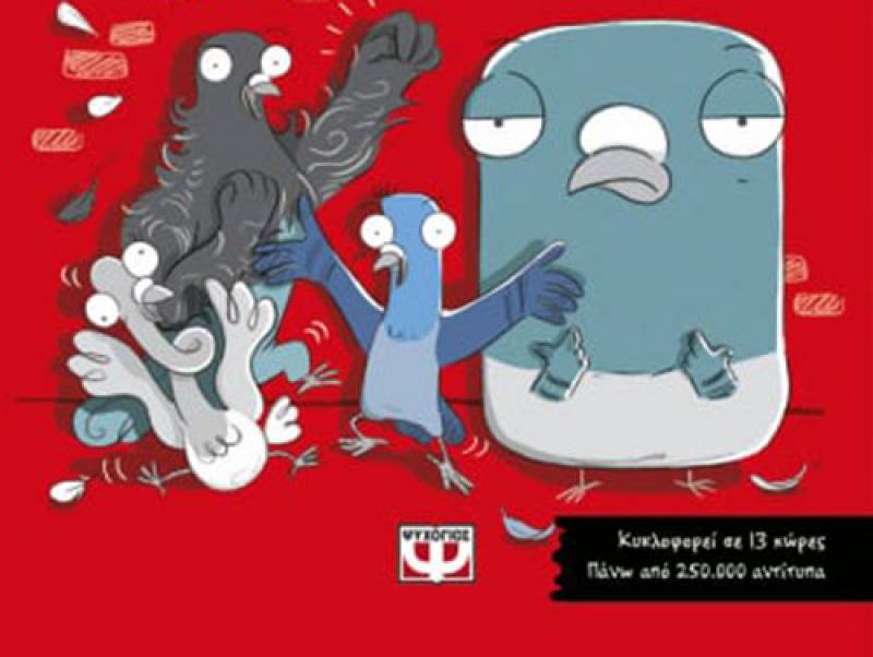 “Τα περιστέρια ξεφτέρια 1: καταπολεμούν το έγκλημα” του Αντριου Μακντόναλντ