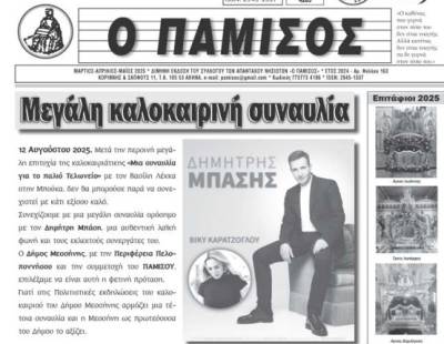 Κυκλοφόρησε το νέο τεύχος του περιοδικού "Πάμισος"