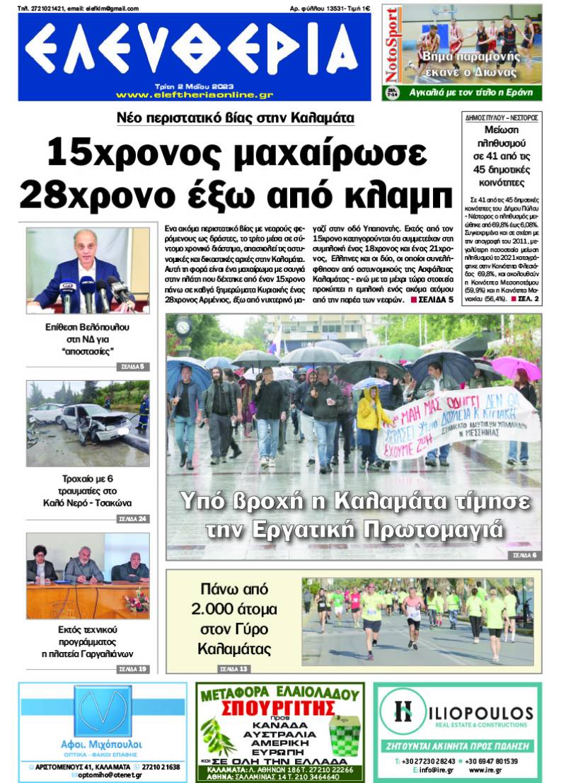 "Eλευθερία" - Τρίτη 2 Μαΐου 2023