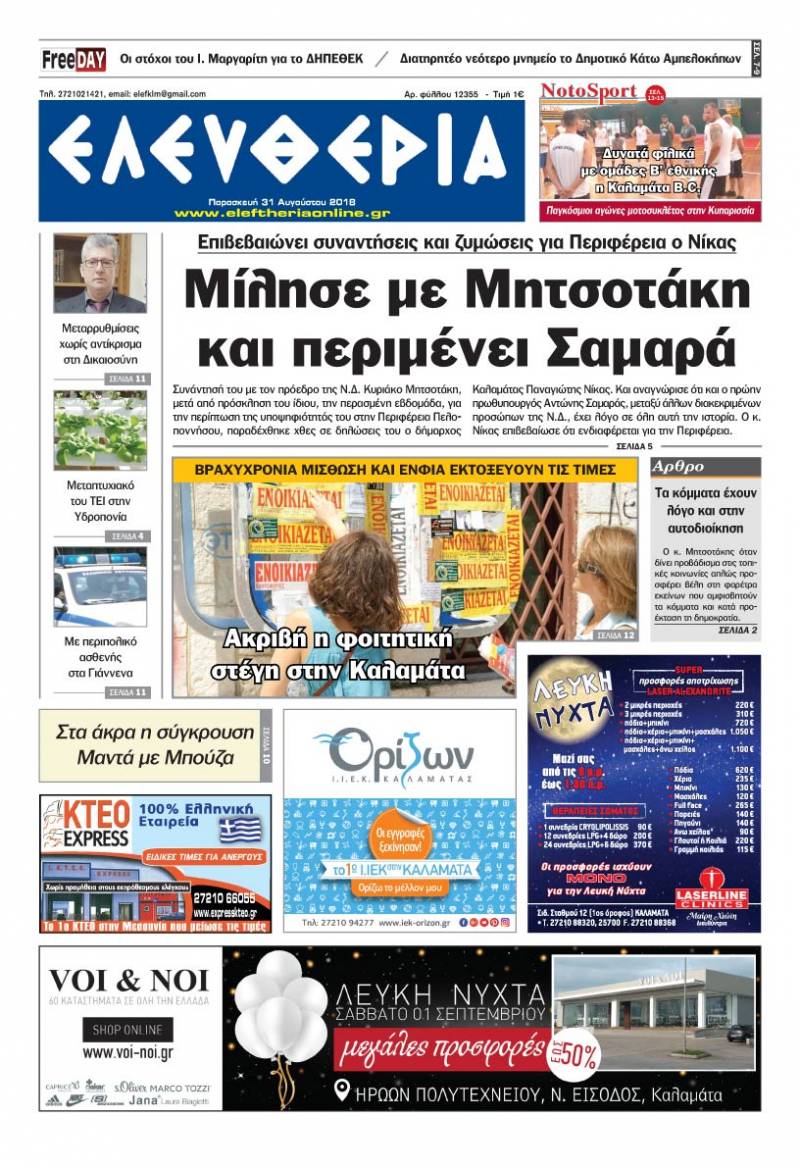 "Ελευθερία" - Παρασκευή 31 Αυγούστου 2018