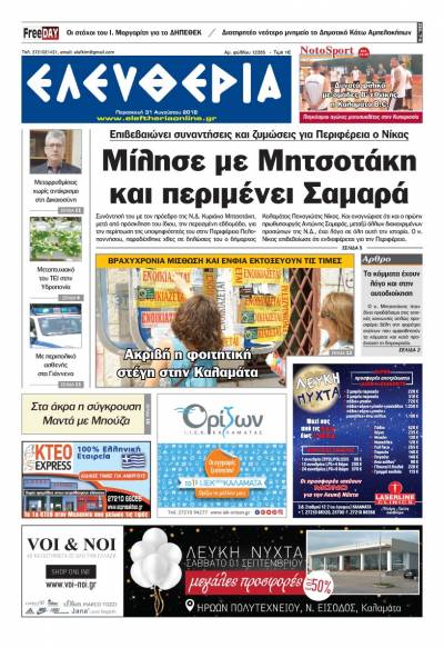 "Ελευθερία" - Παρασκευή 31 Αυγούστου 2018