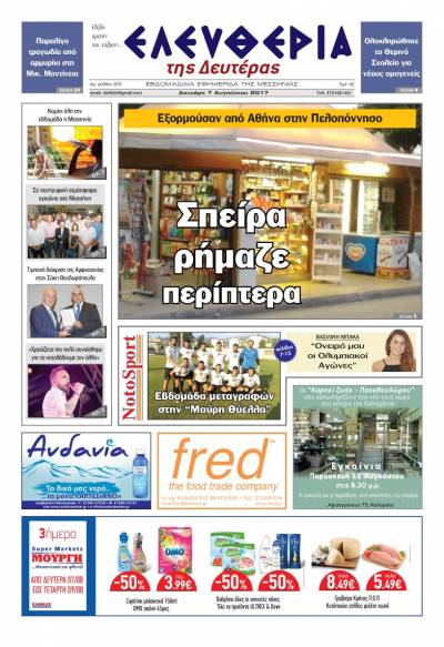 "Ελευθερία της Δευτέρας" - 7 Aυγούστου 2017