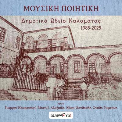 Κυκλοφόρησε ο επετειακός δίσκος του Συλλόγου «Τέρψις» με έργα καλλιτεχνικών διευθυντών του Δημοτικού Ωδείου Καλαμάτας