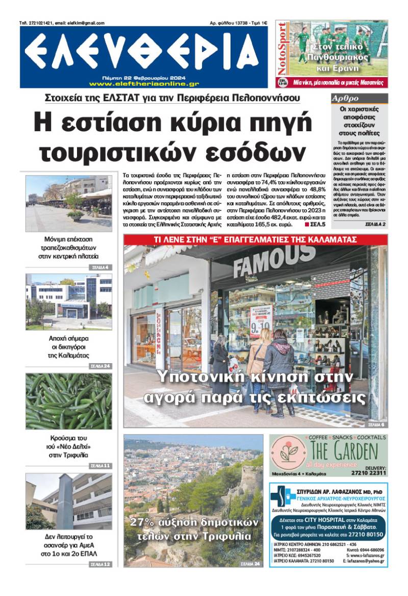 &quot;Ελευθερία&quot; - Πέμπτη 22 Φεβρουαρίου 2024