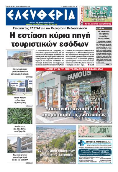 &quot;Ελευθερία&quot; - Πέμπτη 22 Φεβρουαρίου 2024