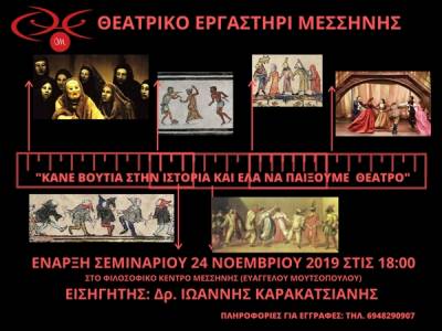 Θεατρικές συναντήσεις στο Φιλοσοφικό Κέντρο Μεσσήνης