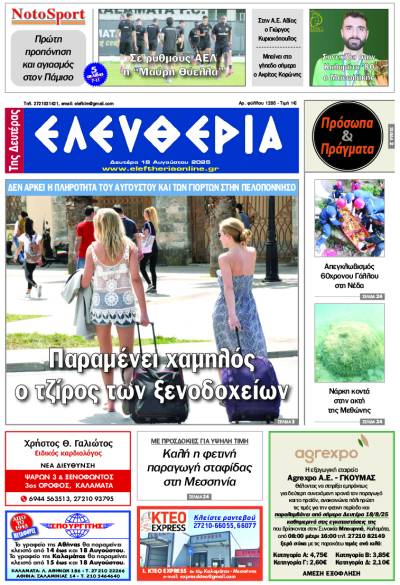 "Ελευθερία της Δευτέρας" - 18 Αυγούστου 2025