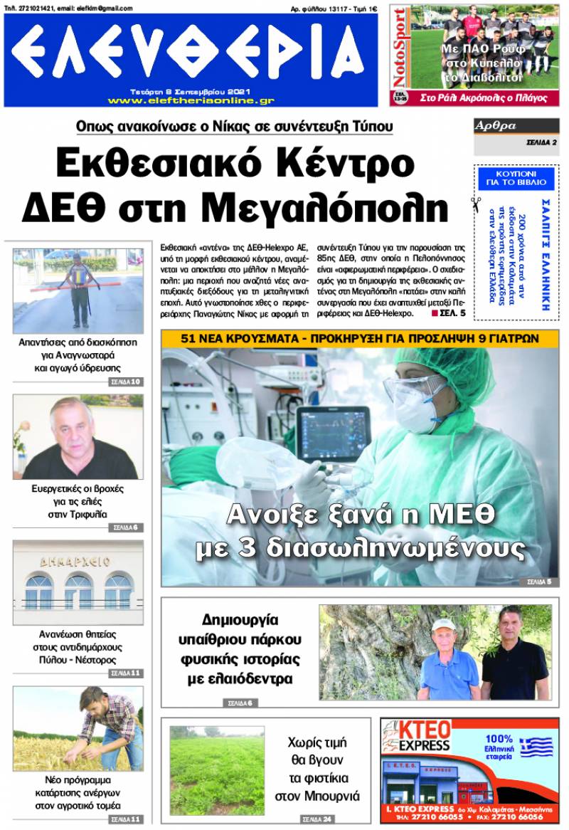 "Ελευθερία" - Τετάρτη 8 Σεπτεμβρίου 2021