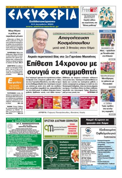 &quot;Ελευθερία Σαββατοκύριακο&quot; 2-3 Δεκεμβρίου 2023