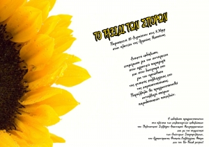 Το ταξίδι των σπόρων στην Αρχαία Μεσσήνη...