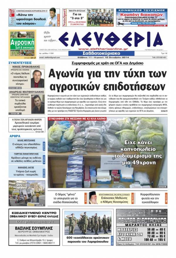 Ελευθερία Σαββατοκύριακο 11-12 Oκτωβρίου 2014
