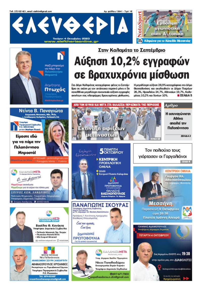 &quot;Ελευθερία&quot; - Τετάρτη 4 Οκτωβρίου 2023