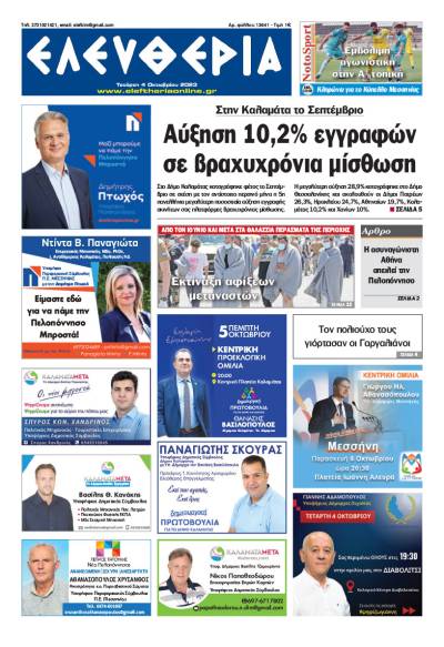&quot;Ελευθερία&quot; - Τετάρτη 4 Οκτωβρίου 2023