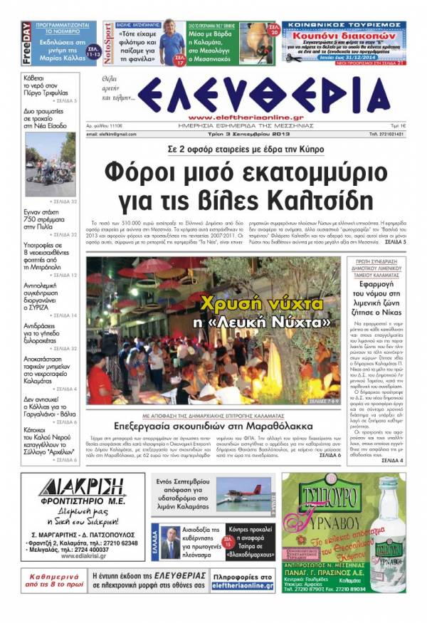 Ελευθερία Tρίτη 3 Σεπτεμβρίου 2013