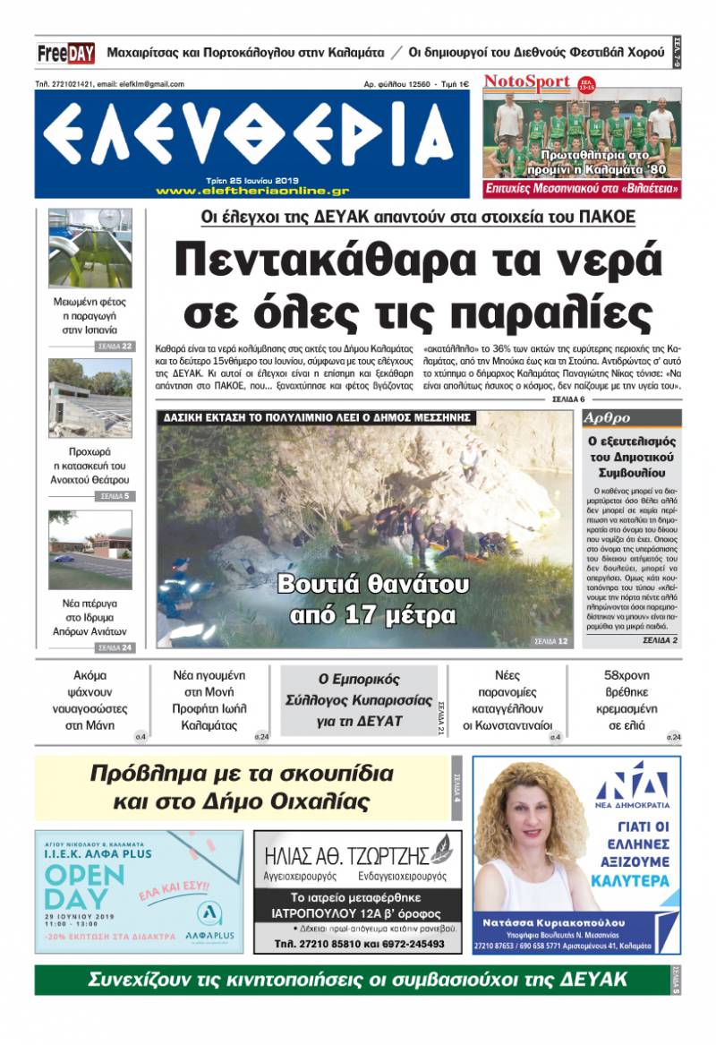 "Ελευθερία" - Τρίτη 25 Ιουνίου 2019
