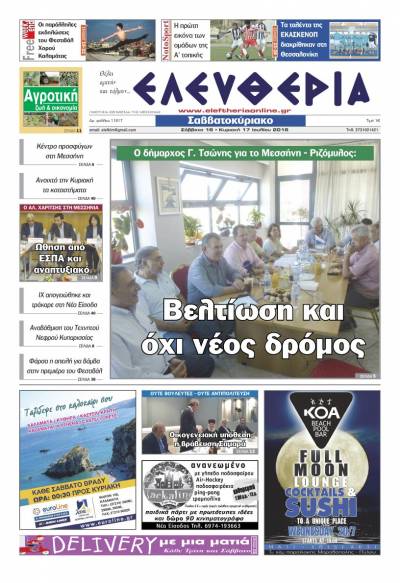 "Ελευθερία Σαββατοκύριακο" 16-17 Ιουλίου 2016