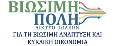 Εκδήλωση για την αειφορία στην Περιφέρεια Πελοποννήσου