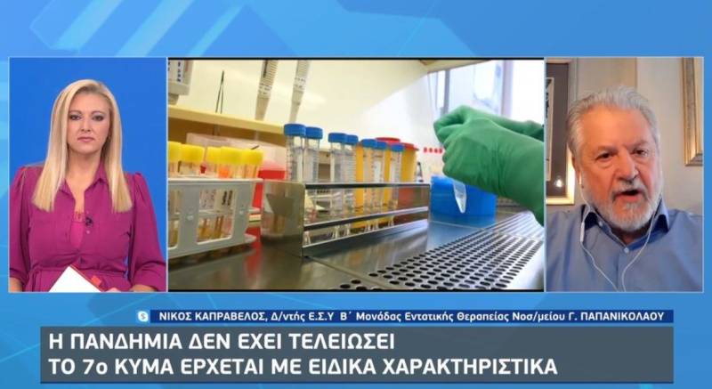 Καπραβέλος: Η πανδημία δεν έχει τελειώσει - Το 7ο κύμα έρχεται με ειδικά χαρακτηριστικά (Βίντεο)
