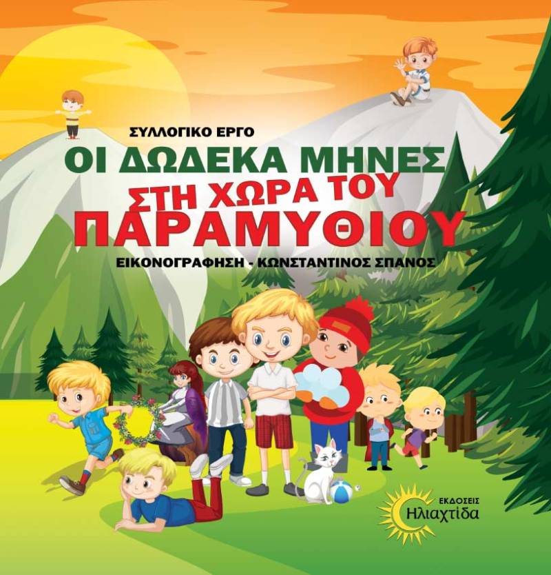 Δώδεκα εικονογραφημένα παραμύθια για τους 12 μήνες του χρόνου Ι Από τις εκδόσεις &quot;Ηλιαχτίδα&quot;