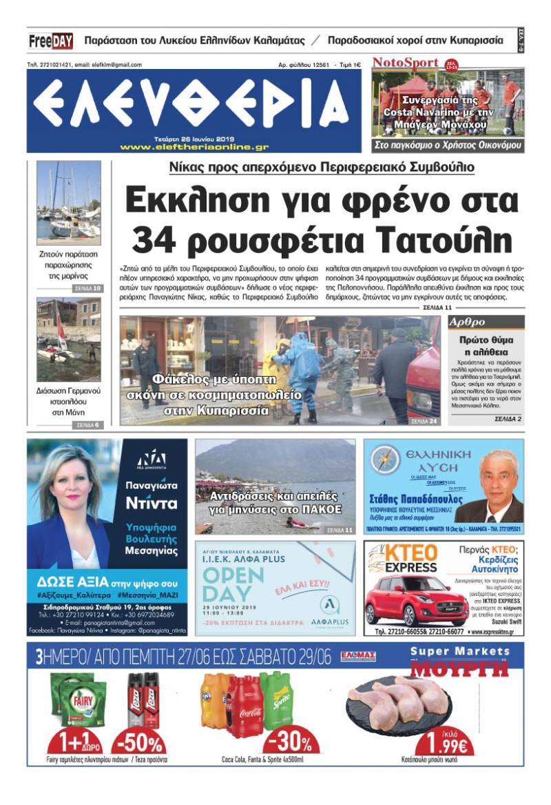 "Ελευθερία" - Τετάρτη 26 Ιουνίου 2019