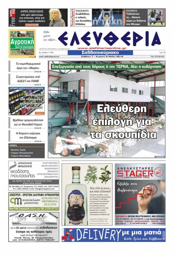 Ελευθερία Σαββατοκύριακο 7 - 8 Μαΐου 2016