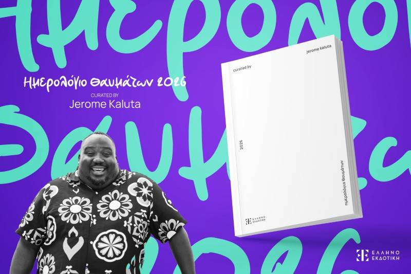 Το "Ημερολόγιο Θαυμάτων 2026" από τον Ζερόμ Καλούτα