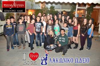 Ροκ συναυλία του Λακωνικού Ωδείου (φωτογραφίες)