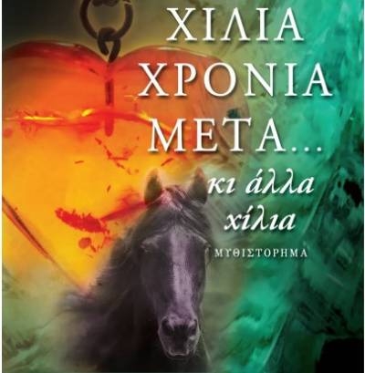Παρουσίαση βιβλίου: “Χίλια χρόνια μετά και άλλα χίλια” στην Costa Navarino