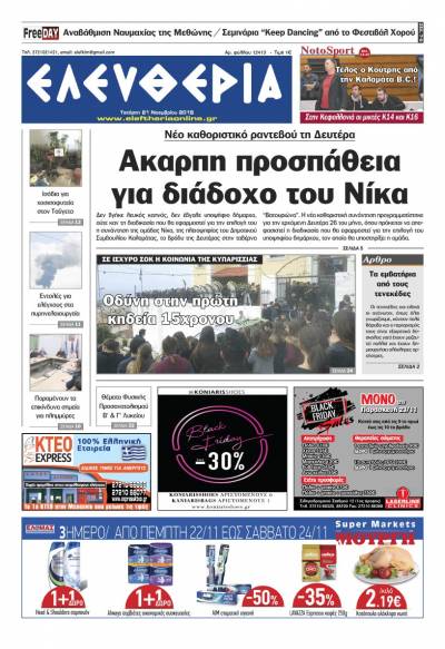 "Ελευθερία" - Τετάρτη 21 Νοεμβρίου 2018