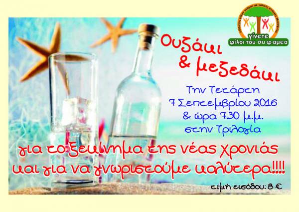 Ουζάκι για τον ΣΥΦΑΜΕΑ