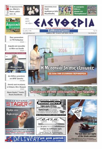 Ελευθερία Σαββατοκύριακο 28-29 Μαΐου 2016