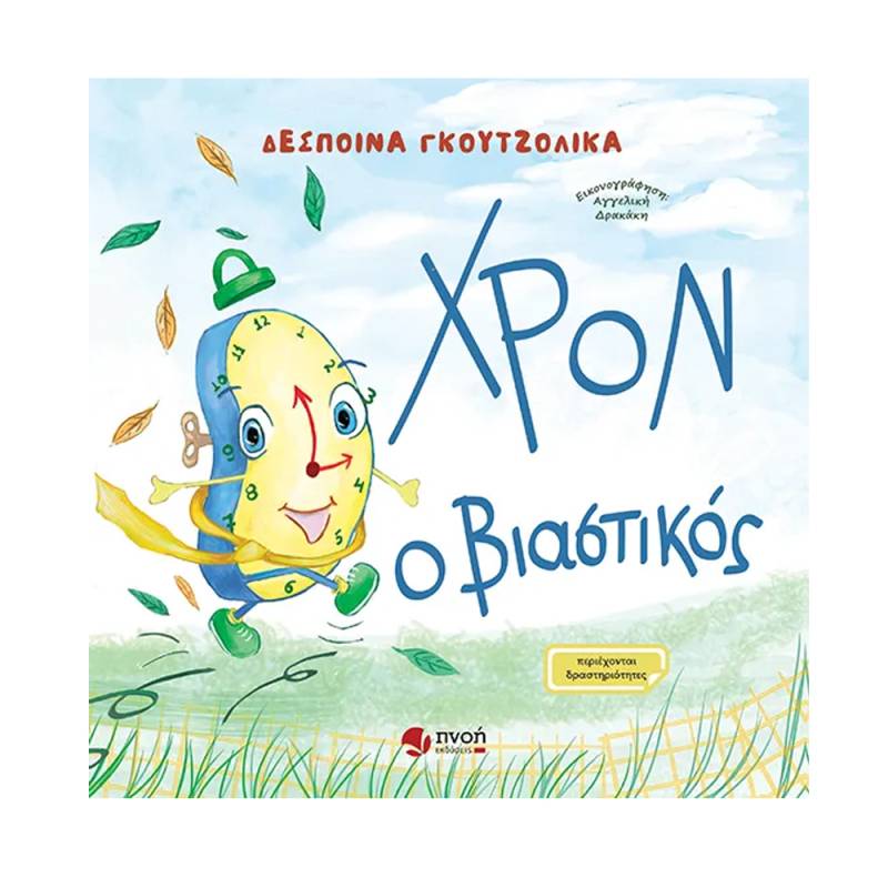Δέσποινα Γκουτζολίκα: «Χρον ο βιαστικός»