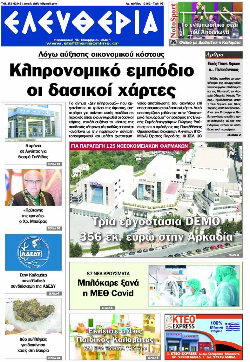 "Ελευθερία" - Παρασκευή 12 Noεμβρίου 2021