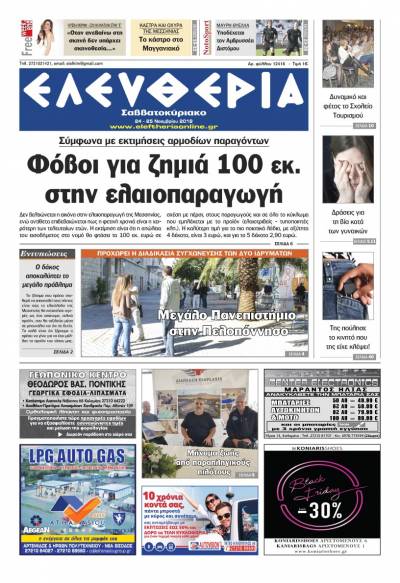 "Ελευθερία Σαββατοκύριακο" 24-25 Νοεμβρίου 2018