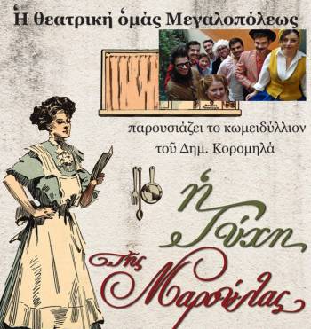 &quot;Η τύχη της Μαρούλας&quot; στο Λεοντάρι