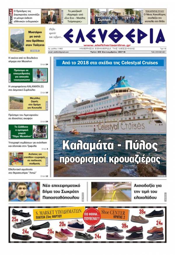"Ελευθερία" - Τρίτη 20 Σεπτεμβρίου 2016