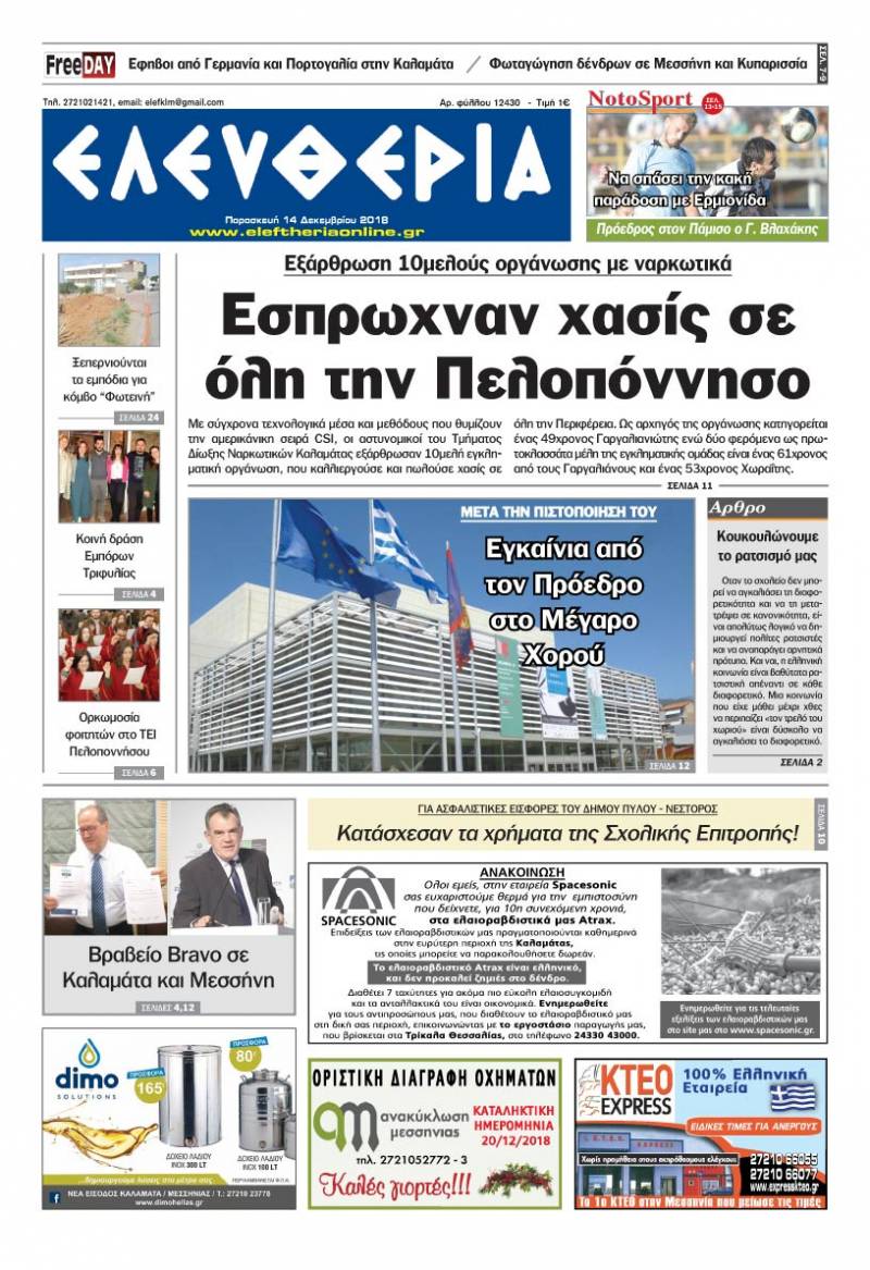 "Ελευθερία" - Παρασκευή 14 Δεκεμβρίου 2018
