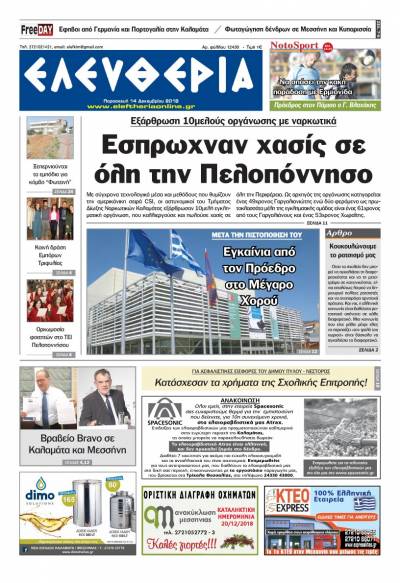 "Ελευθερία" - Παρασκευή 14 Δεκεμβρίου 2018
