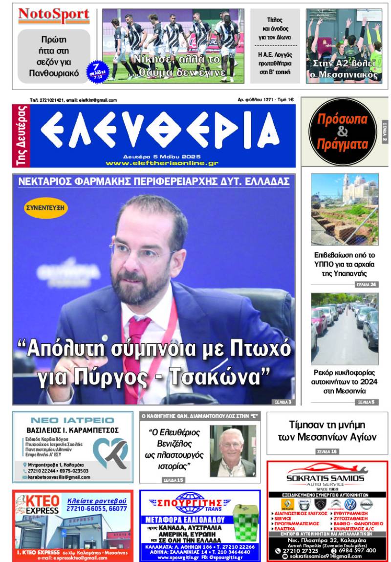 &quot;Ελευθερία της Δευτέρας&quot; - 5 Μαΐου 2025
