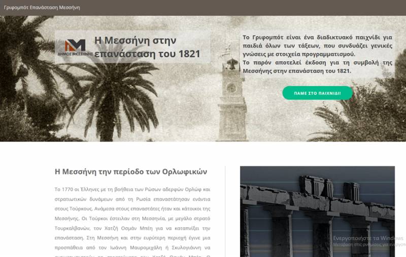 Δήμος Μεσσήνης: Εκπαιδευτικό παιχνίδι με θέμα την Επανάσταση του 1821