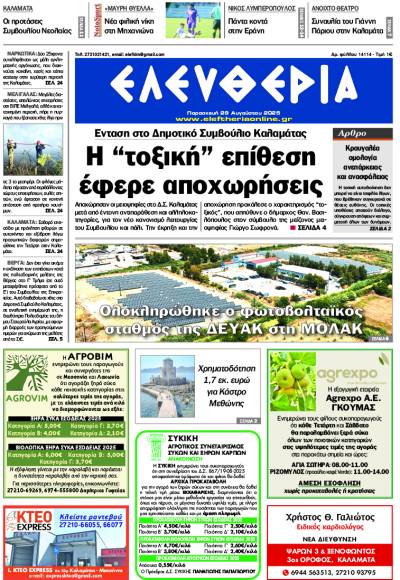 "Ελευθερία" - Παρασκευή 29 Αυγούστου 2025