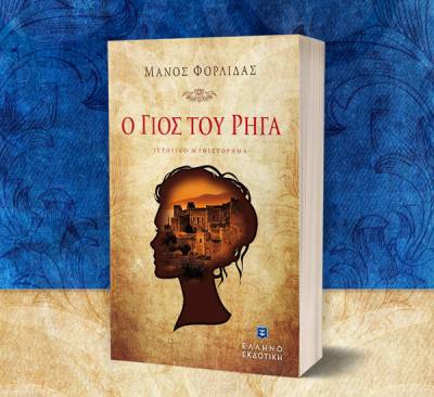 “Ο γιος του Ρήγα” του Μάνου Φορλίδα I Ελληνοεκδοτική