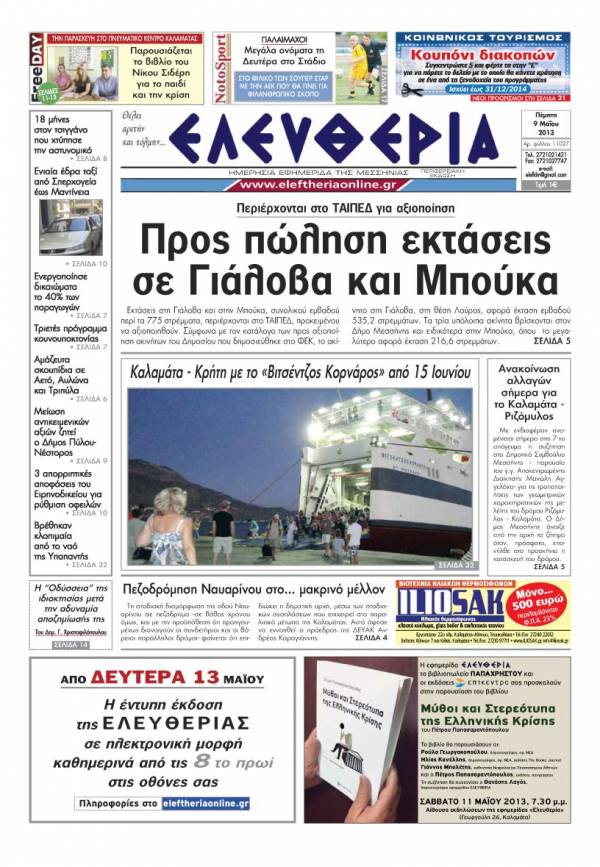 Ελευθερία Πέμπτη 9 Μαΐου 2013