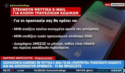 Απάτη: Στέλνουν ψεύτικα email από οργανισμούς και τράπεζες για κλοπή τραπεζικών κωδικών (Βίντεο)