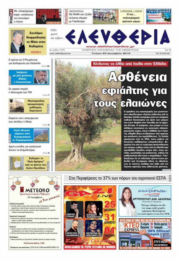 Ελευθερία Τετάρτη 23 Δεκεμβρίου 2015