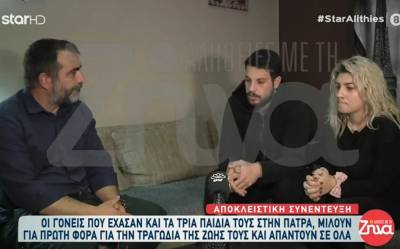Πάτρα: Οι γονείς των τριών κοριτσιών που πέθαναν μιλούν σε εκπομπή (Βίντεο)