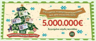 Κλήρωσε το Κρατικό Λαχείο 2025 - Δείτε τα αποτελέσματα